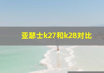 亚瑟士k27和k28对比