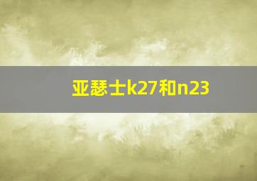 亚瑟士k27和n23