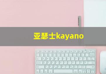 亚瑟士kayano