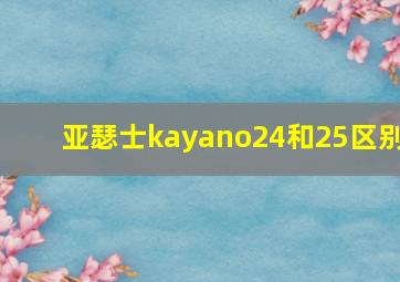 亚瑟士kayano24和25区别