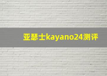 亚瑟士kayano24测评