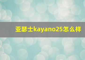 亚瑟士kayano25怎么样