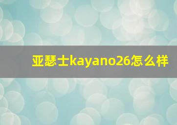 亚瑟士kayano26怎么样