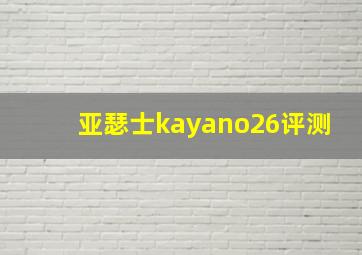 亚瑟士kayano26评测