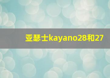 亚瑟士kayano28和27