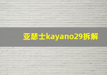 亚瑟士kayano29拆解