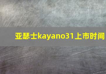 亚瑟士kayano31上市时间