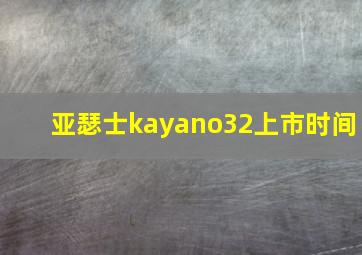 亚瑟士kayano32上市时间