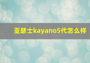 亚瑟士kayano5代怎么样