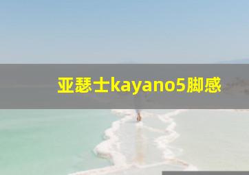 亚瑟士kayano5脚感