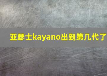 亚瑟士kayano出到第几代了