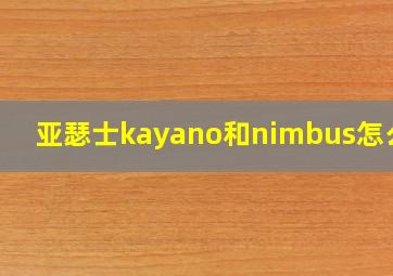 亚瑟士kayano和nimbus怎么选