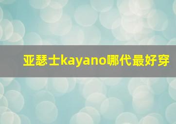 亚瑟士kayano哪代最好穿