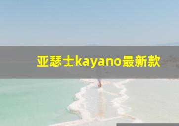 亚瑟士kayano最新款