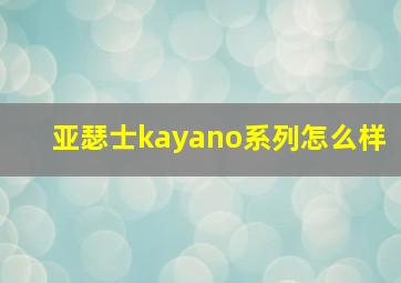 亚瑟士kayano系列怎么样