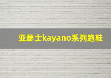 亚瑟士kayano系列跑鞋