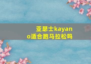 亚瑟士kayano适合跑马拉松吗