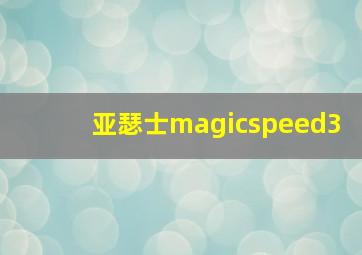 亚瑟士magicspeed3