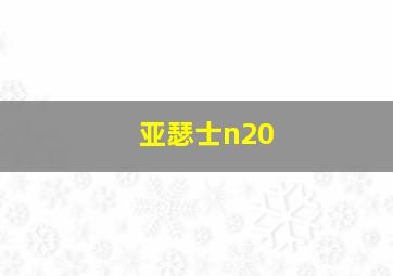 亚瑟士n20