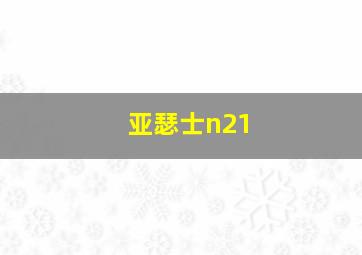 亚瑟士n21