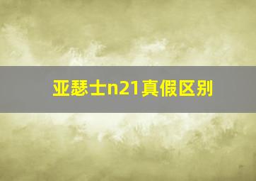 亚瑟士n21真假区别