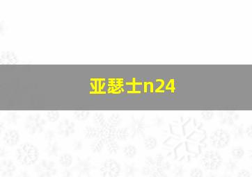 亚瑟士n24