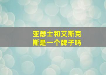 亚瑟士和艾斯克斯是一个牌子吗