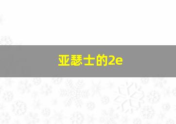 亚瑟士的2e