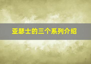 亚瑟士的三个系列介绍