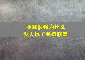 亚瑟很强为什么没人玩了英雄联盟