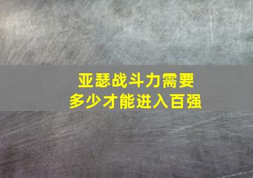 亚瑟战斗力需要多少才能进入百强