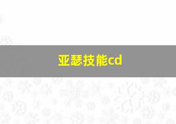 亚瑟技能cd