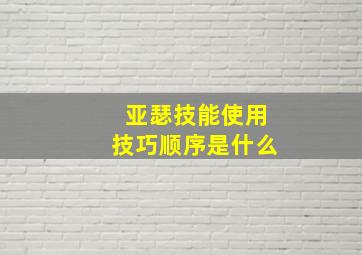 亚瑟技能使用技巧顺序是什么