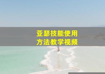 亚瑟技能使用方法教学视频