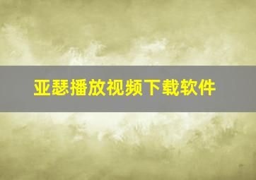 亚瑟播放视频下载软件