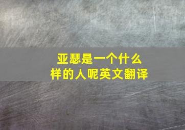 亚瑟是一个什么样的人呢英文翻译