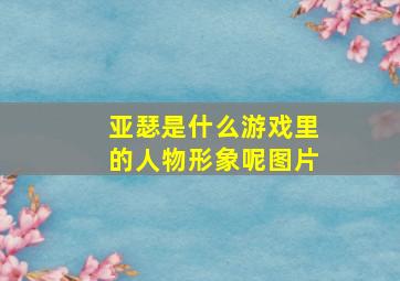 亚瑟是什么游戏里的人物形象呢图片