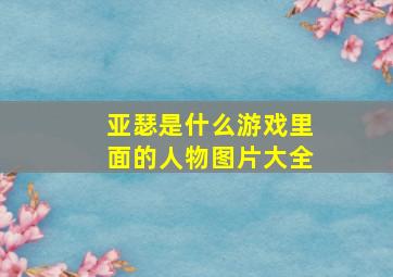 亚瑟是什么游戏里面的人物图片大全