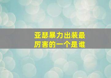 亚瑟暴力出装最厉害的一个是谁