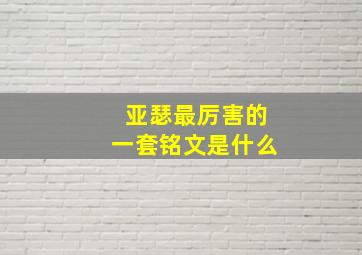 亚瑟最厉害的一套铭文是什么