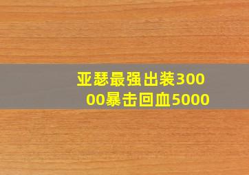 亚瑟最强出装30000暴击回血5000