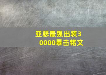 亚瑟最强出装30000暴击铭文