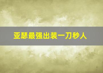 亚瑟最强出装一刀秒人