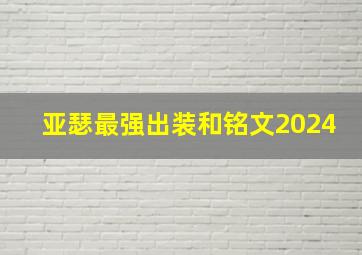 亚瑟最强出装和铭文2024