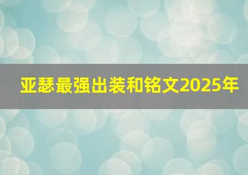 亚瑟最强出装和铭文2025年