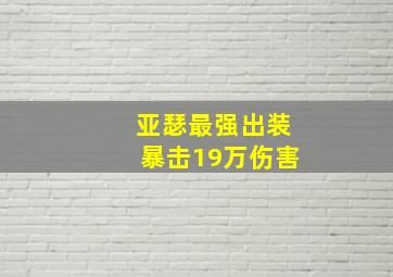 亚瑟最强出装暴击19万伤害