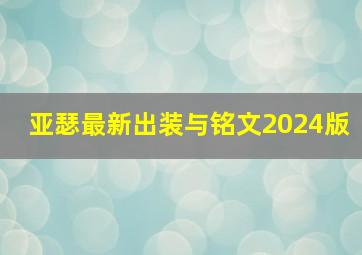 亚瑟最新出装与铭文2024版