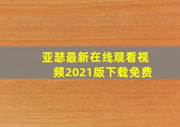 亚瑟最新在线观看视频2021版下载免费