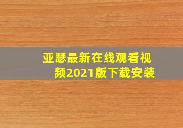 亚瑟最新在线观看视频2021版下载安装