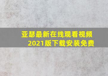 亚瑟最新在线观看视频2021版下载安装免费